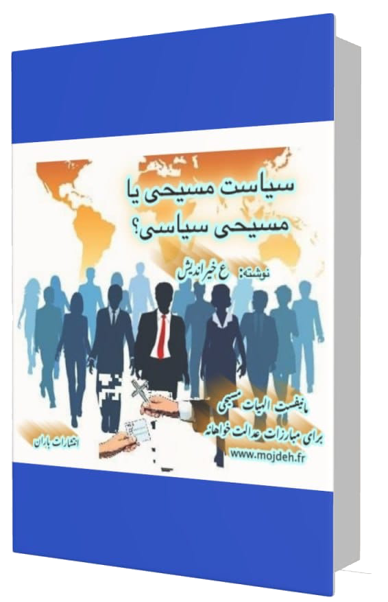 سیاست مسیحی یا مسیحی سیاسی